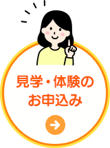 見学・体験のお申込み